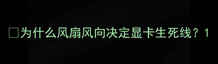 图片 🔥为什么风扇风向决定显卡生死线？1