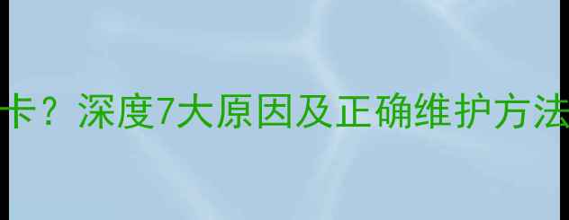 图片 🔥主板会带坏显卡？深度7大原因及正确维护方法（附实测对比）