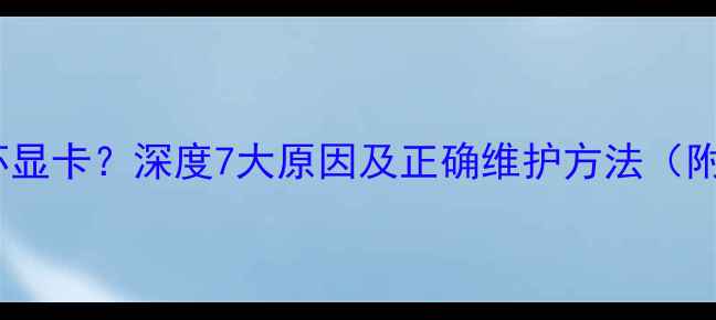 图片 🔥主板会带坏显卡？深度7大原因及正确维护方法（附实测对比）1