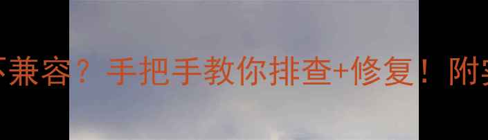 图片 🔥主板和显卡不兼容？手把手教你排查+修复！附实测避坑指南🔥