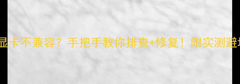 图片 🔥主板和显卡不兼容？手把手教你排查+修复！附实测避坑指南🔥1