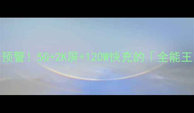 图片 🔥乐Pro6上手真香预警！5G+2K屏+120W快充的「全能王」到底值不值？📱