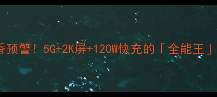 图片 🔥乐Pro6上手真香预警！5G+2K屏+120W快充的「全能王」到底值不值？📱1