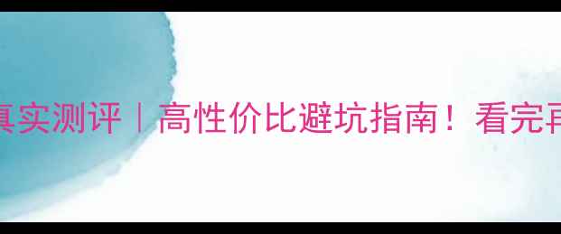 图片 🔥乐视2手机真实测评｜高性价比避坑指南！看完再买不踩雷💰1
