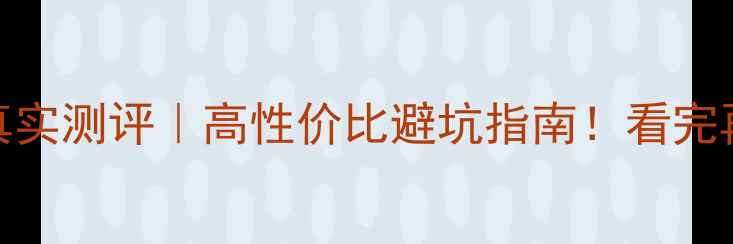图片 🔥乐视2手机真实测评｜高性价比避坑指南！看完再买不踩雷💰2