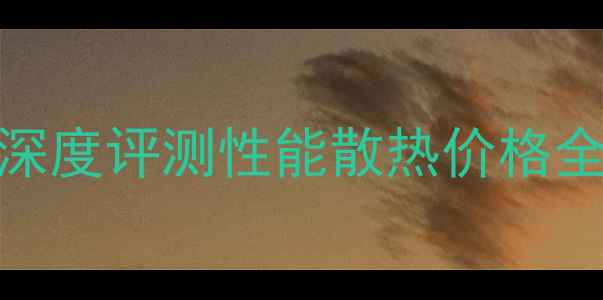 图片 🔥乔思伯V3显卡深度评测性能散热价格全！附避坑指南🔥