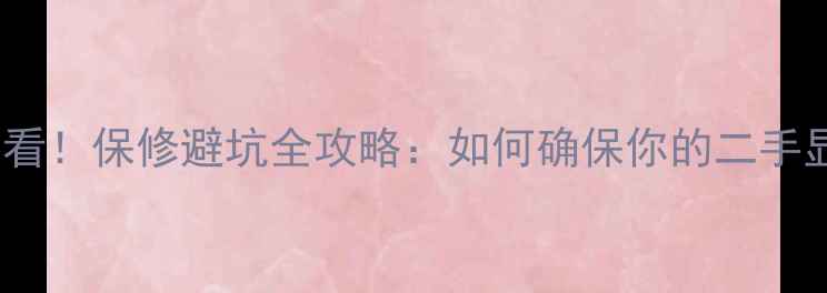 图片 🔥二手显卡购买必看！保修避坑全攻略：如何确保你的二手显卡售后无忧？🔥1