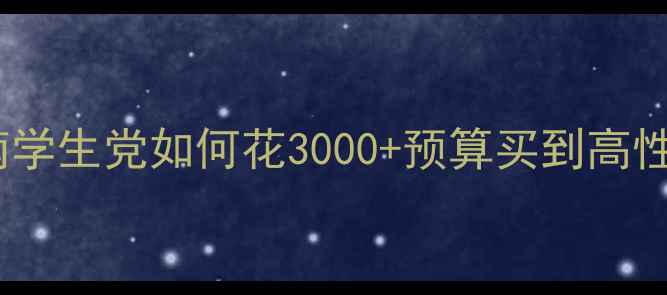 图片 🔥二手显卡避坑指南学生党如何花3000+预算买到高性价比RTX4060？💻✨