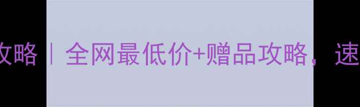图片 🔥京东春节显卡大促攻略｜全网最低价+赠品攻略，速看省下万元攻略！🔥1