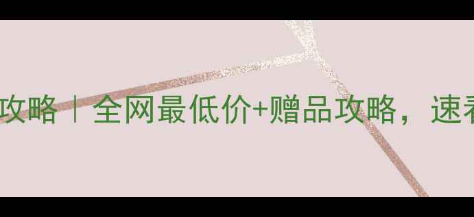 图片 🔥京东春节显卡大促攻略｜全网最低价+赠品攻略，速看省下万元攻略！🔥2