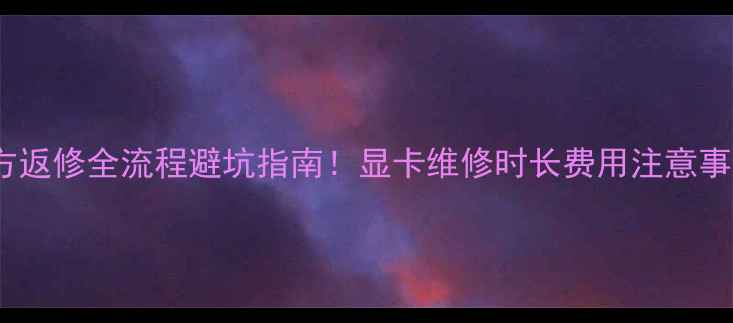 图片 🔥京东显卡官方返修全流程避坑指南！显卡维修时长费用注意事项一次说清🔥2