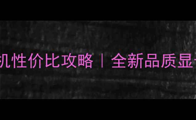 图片 🔥京东显卡返修机性价比攻略｜全新品质显卡如何避坑？💻1