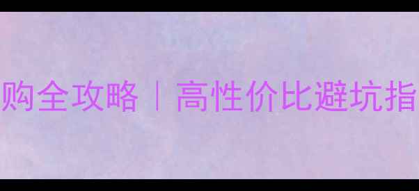 图片 🔥京东电脑主机选购全攻略｜高性价比避坑指南+爆款型号实测1