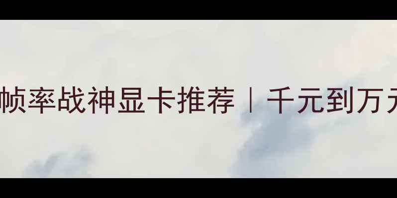 图片 🔥传奇3高帧率战神显卡推荐｜千元到万元全攻略🔥