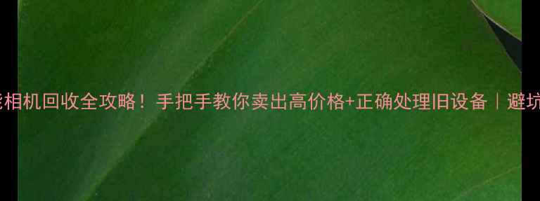 图片 🔥佳能相机回收全攻略！手把手教你卖出高价格+正确处理旧设备｜避坑指南2