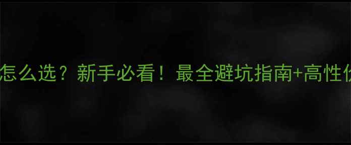 图片 🔥傻瓜相机怎么选？新手必看！最全避坑指南+高性价比推荐📸1