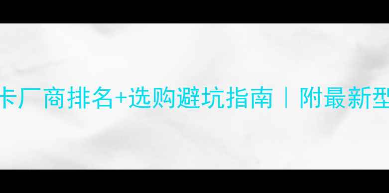 图片 🔥全球显卡厂商排名+选购避坑指南｜附最新型号对比表