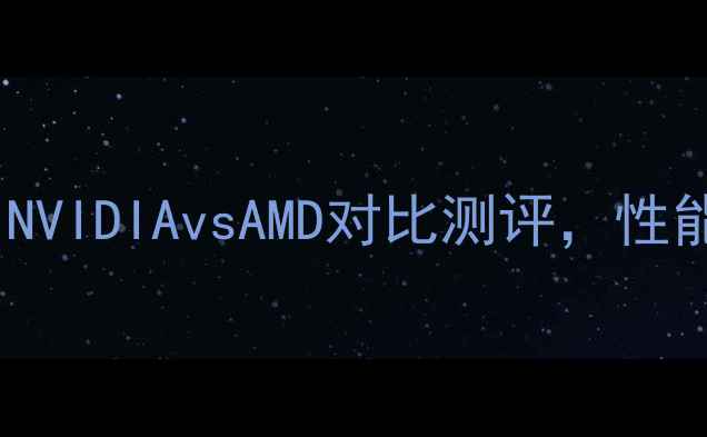 图片 🔥全球显卡推荐榜单：NVIDIAvsAMD对比测评，性能、价格、适用场景全1