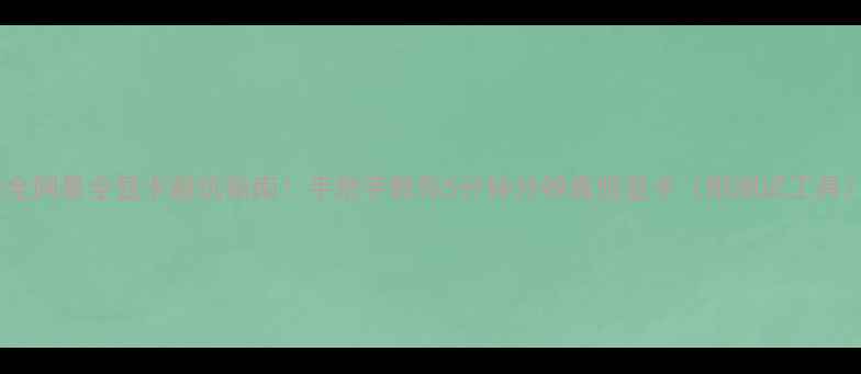 图片 🔥全网最全显卡避坑指南！手把手教你5分钟分辨真假显卡（附测试工具）2