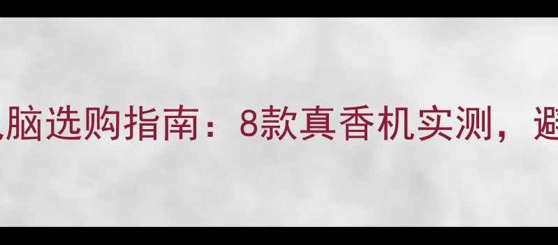 图片 🔥全面屏笔记本电脑选购指南：8款真香机实测，避坑技巧全公开！2