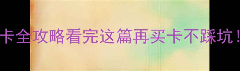 图片 🔥公版显卡VS公包显卡全攻略看完这篇再买卡不踩坑！附最新避雷指南🎮2