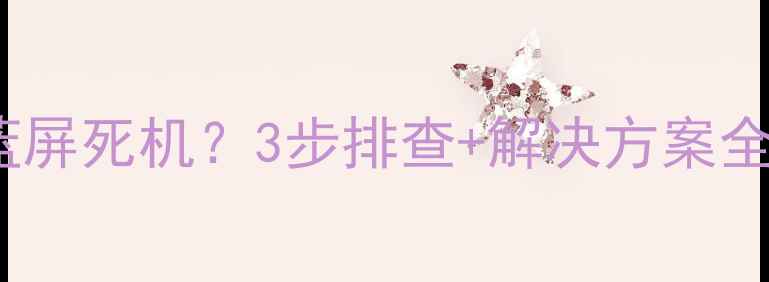 图片 🔥内存和显卡不兼容？电脑蓝屏死机？3步排查+解决方案全！附兼容性检测工具推荐🔥2