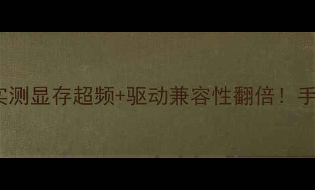 图片 🔥刷显卡BIOS到底能干啥？实测显存超频+驱动兼容性翻倍！手把手教你避坑（附工具包）2