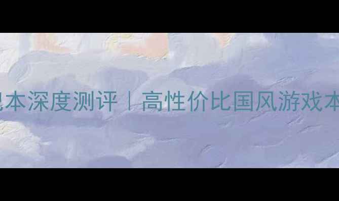 图片 🔥剑三主题笔记本深度测评｜高性价比国风游戏本改造全攻略🔥1