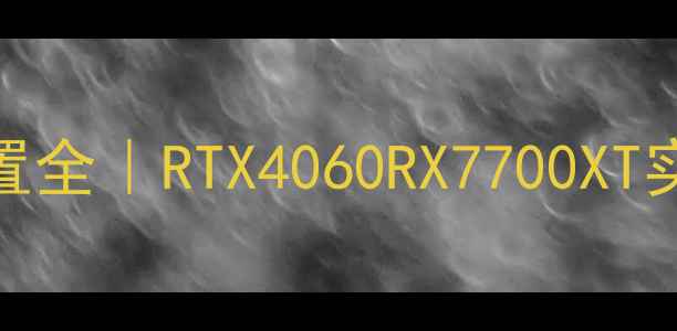 图片 🔥剑三重置版显卡配置全｜RTX4060RX7700XT实测对比+避坑指南🔥2