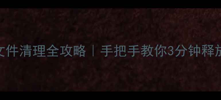 图片 🔥华为手机大文件清理全攻略｜手把手教你3分钟释放10GB+空间！1