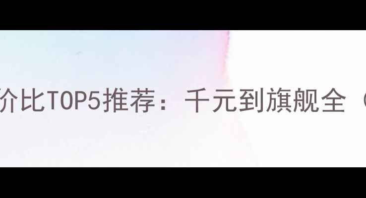 图片 🔥华为手机性价比TOP5推荐：千元到旗舰全（附购买攻略）