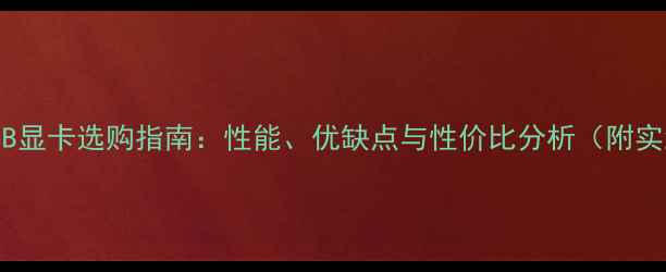 图片 🔥华硕2GB显卡选购指南：性能、优缺点与性价比分析（附实测数据）