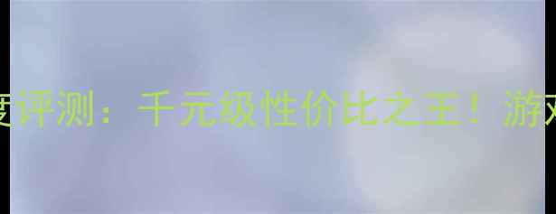 图片 🔥华硕GT450显卡深度评测：千元级性价比之王！游戏设计剪辑全攻略🔥2