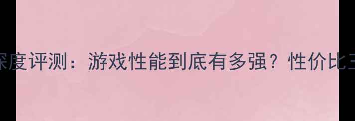 图片 🔥华硕HD6850显卡深度评测：游戏性能到底有多强？性价比王炸还是鸡肋显卡？