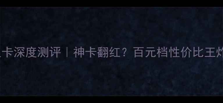 图片 🔥华硕HD7750显卡深度测评｜神卡翻红？百元档性价比王炸到底值不值！1