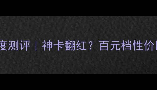 图片 🔥华硕HD7750显卡深度测评｜神卡翻红？百元档性价比王炸到底值不值！2
