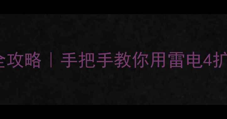 图片 🔥华硕N56外接显卡全攻略｜手把手教你用雷电4扩展坞性能翻倍！💻✨