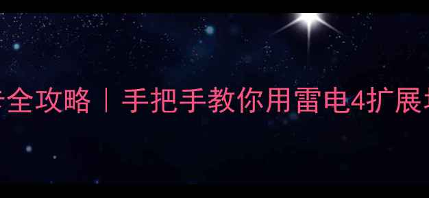 图片 🔥华硕N56外接显卡全攻略｜手把手教你用雷电4扩展坞性能翻倍！💻✨1