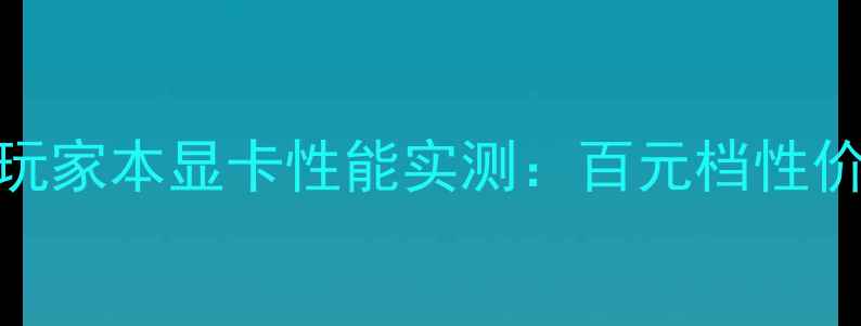 图片 🔥华硕RTX550Ti4G玩家本显卡性能实测：百元档性价比王炸怎么选？🔥