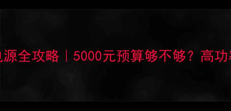 图片 🔥华硕RTX7700电源全攻略｜5000元预算够不够？高功率显卡避坑指南2