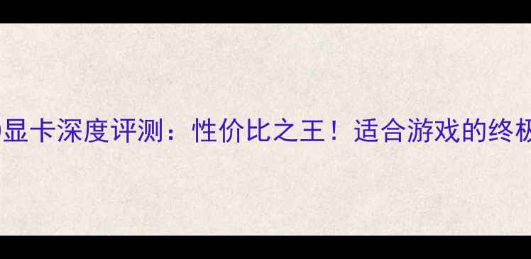 图片 🔥华硕S400显卡深度评测：性价比之王！适合游戏的终极配置指南1
