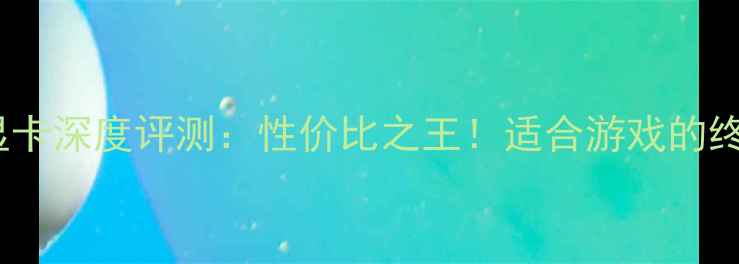 图片 🔥华硕S400显卡深度评测：性价比之王！适合游戏的终极配置指南2