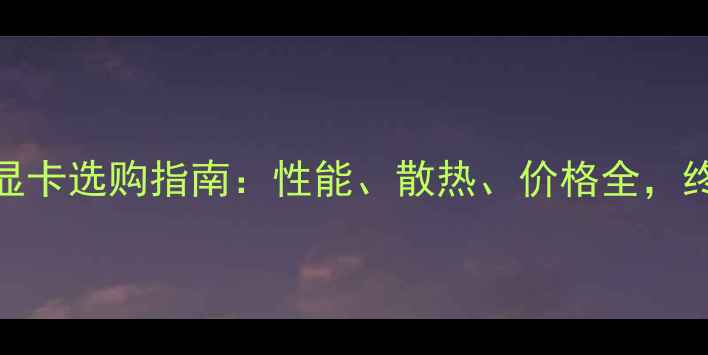 图片 🔥华硕VS技嘉显卡选购指南：性能、散热、价格全，终极对比评测💥