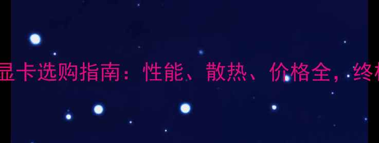 图片 🔥华硕VS技嘉显卡选购指南：性能、散热、价格全，终极对比评测💥1