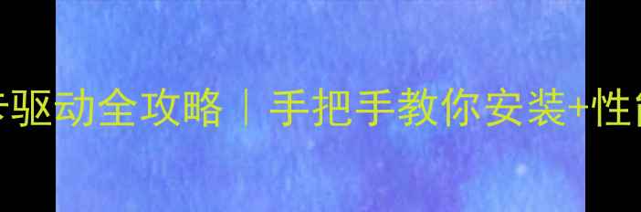 图片 🔥华硕ZX50V显卡驱动全攻略｜手把手教你安装+性能翻倍+避坑指南