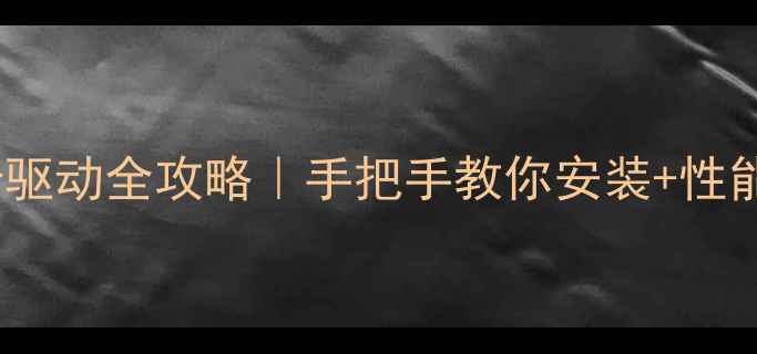 图片 🔥华硕ZX50V显卡驱动全攻略｜手把手教你安装+性能翻倍+避坑指南1