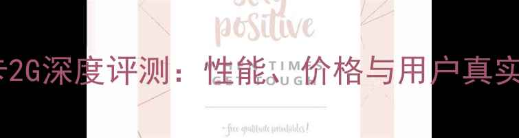 图片 🔥华硕显卡2G深度评测：性能、价格与用户真实反馈全🔥2