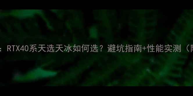 图片 🔥华硕显卡全：RTX40系天选天冰如何选？避坑指南+性能实测（附购买清单）1