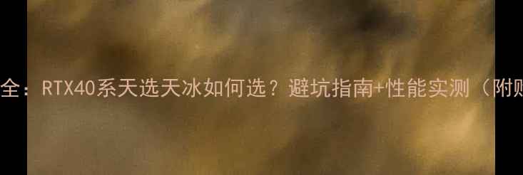 图片 🔥华硕显卡全：RTX40系天选天冰如何选？避坑指南+性能实测（附购买清单）2