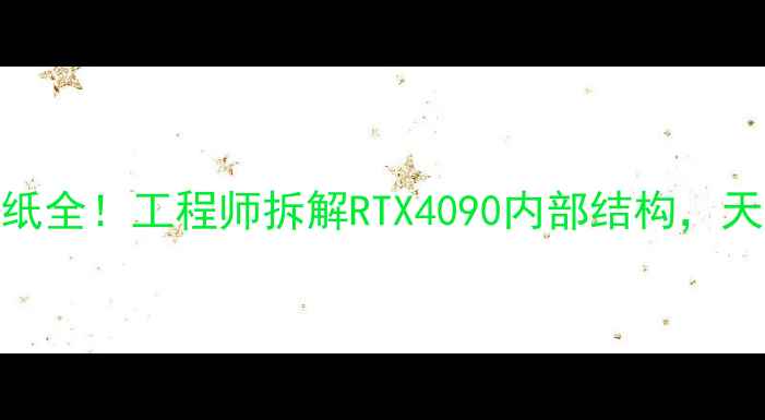 图片 🔥华硕显卡图纸全！工程师拆解RTX4090内部结构，天玑芯片黑科技